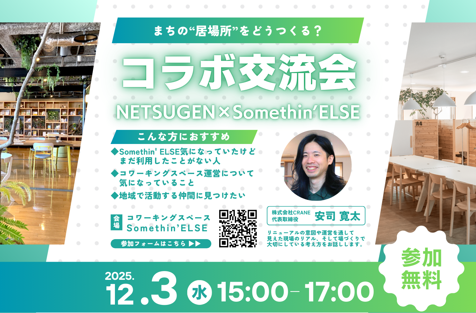 まちの“居場所”をどうつくる？NETSUGEN × Somethin’ ELSE コラボ交流会 開催のお知らせ