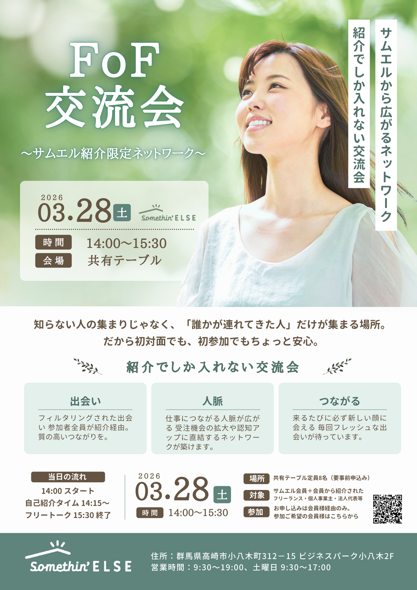 FoF交流会～サムエル紹介限定ネットワーク～ 開催のお知らせ