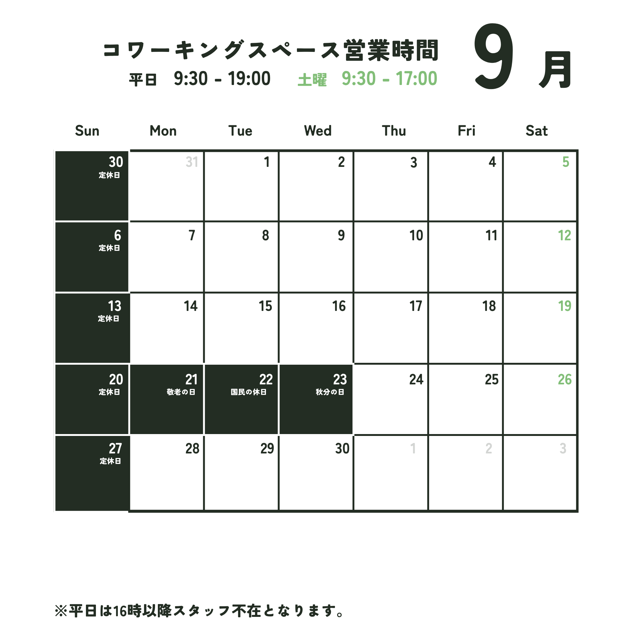 9月営業日のお知らせ