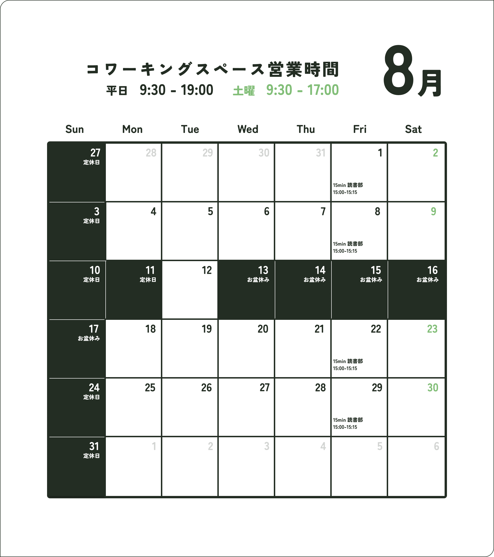 8月営業日のお知らせ