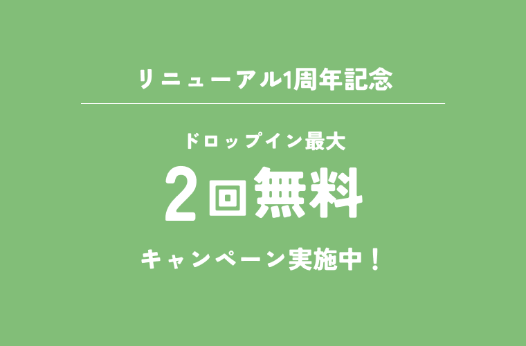 【リニューアル1周年記念】ドロップインキャンペーン