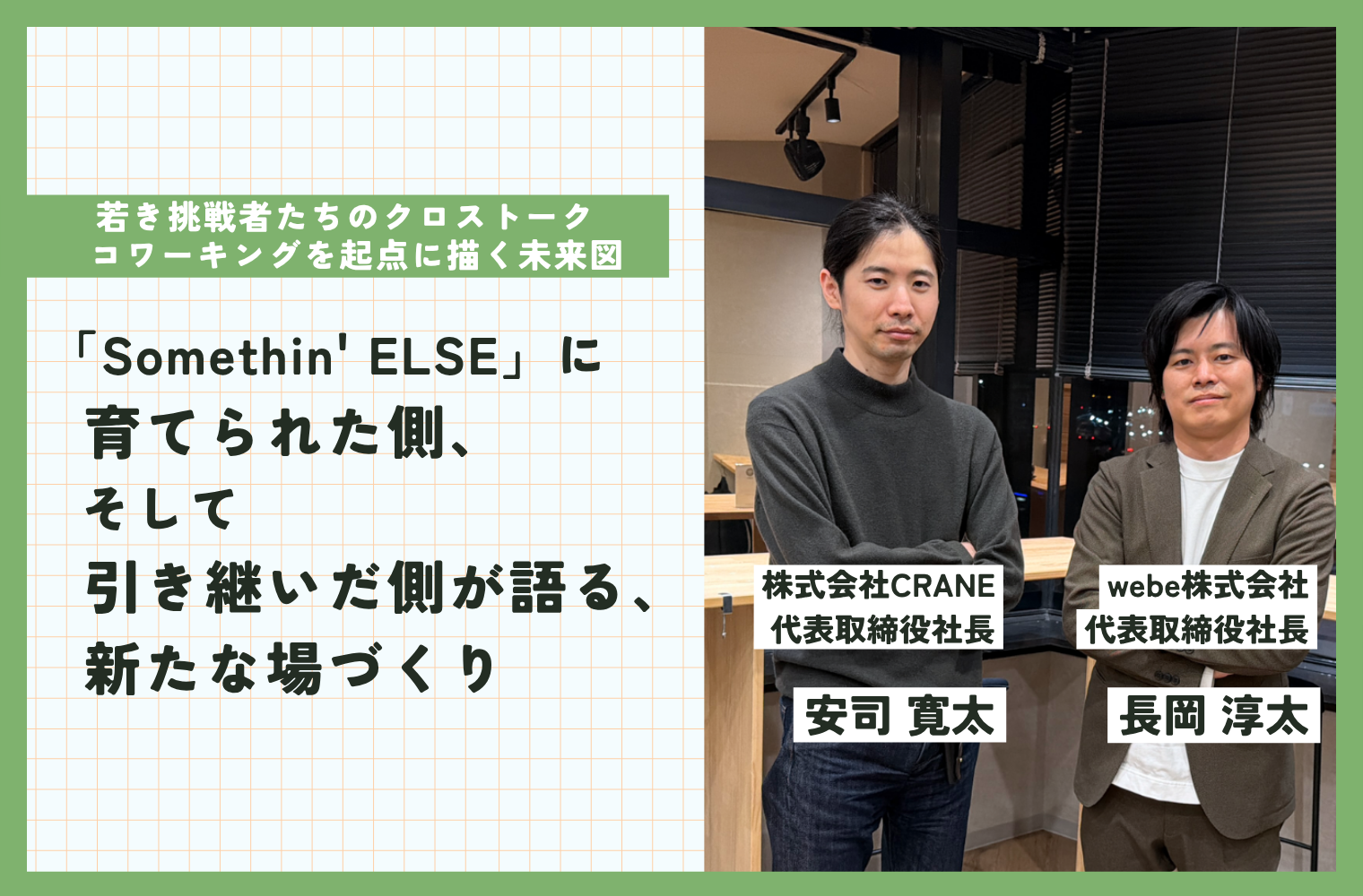 対談記事を公開しました｜会員・webe株式会社 長岡さんと語る「地方での場づくり」