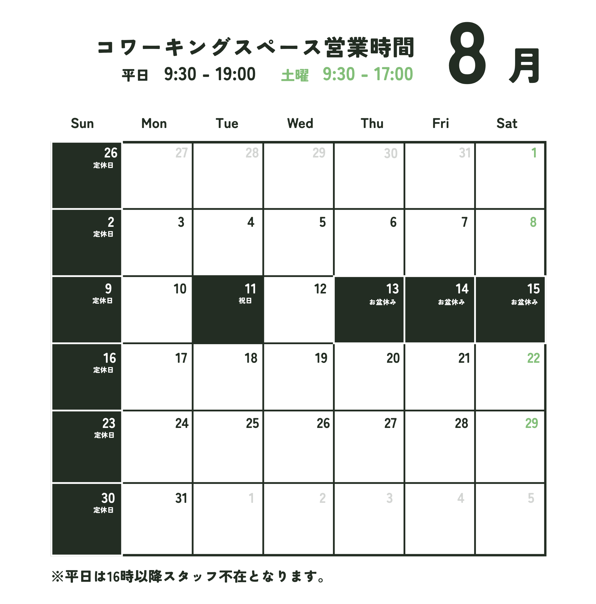 8月営業日のお知らせ