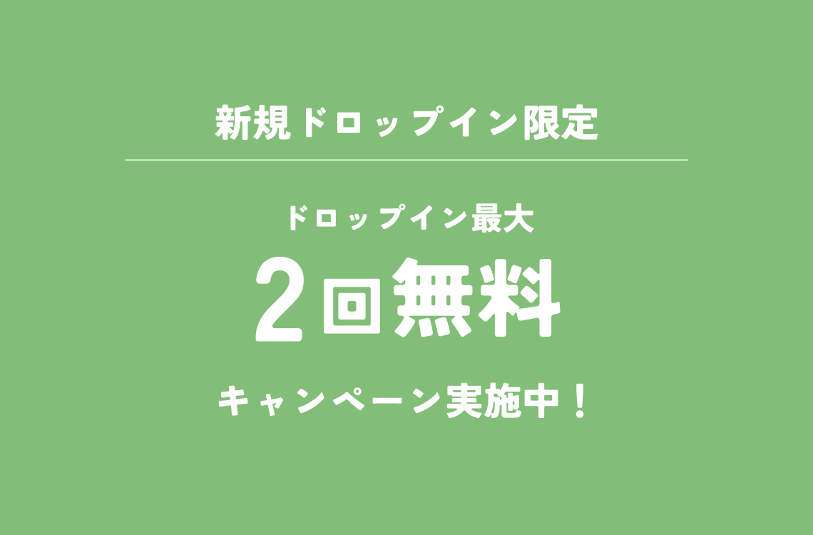 【新規ドロップイン限定】来店時に“ドロップイン1日無料2回分クーポンつきチラシ” をお渡し