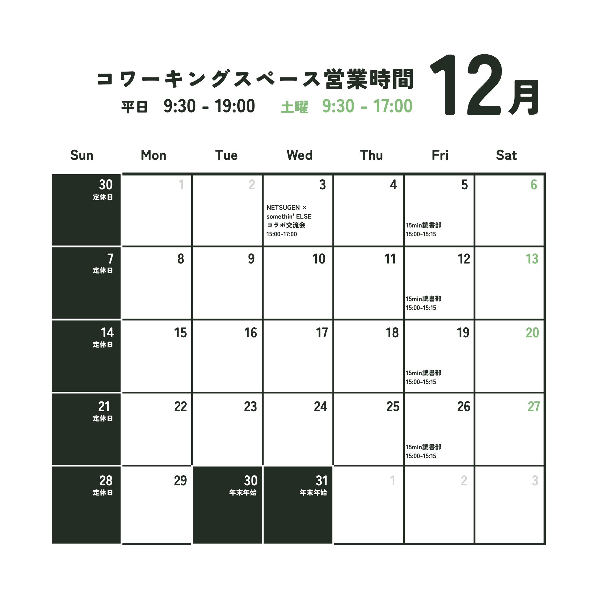 12月営業日のお知らせ
