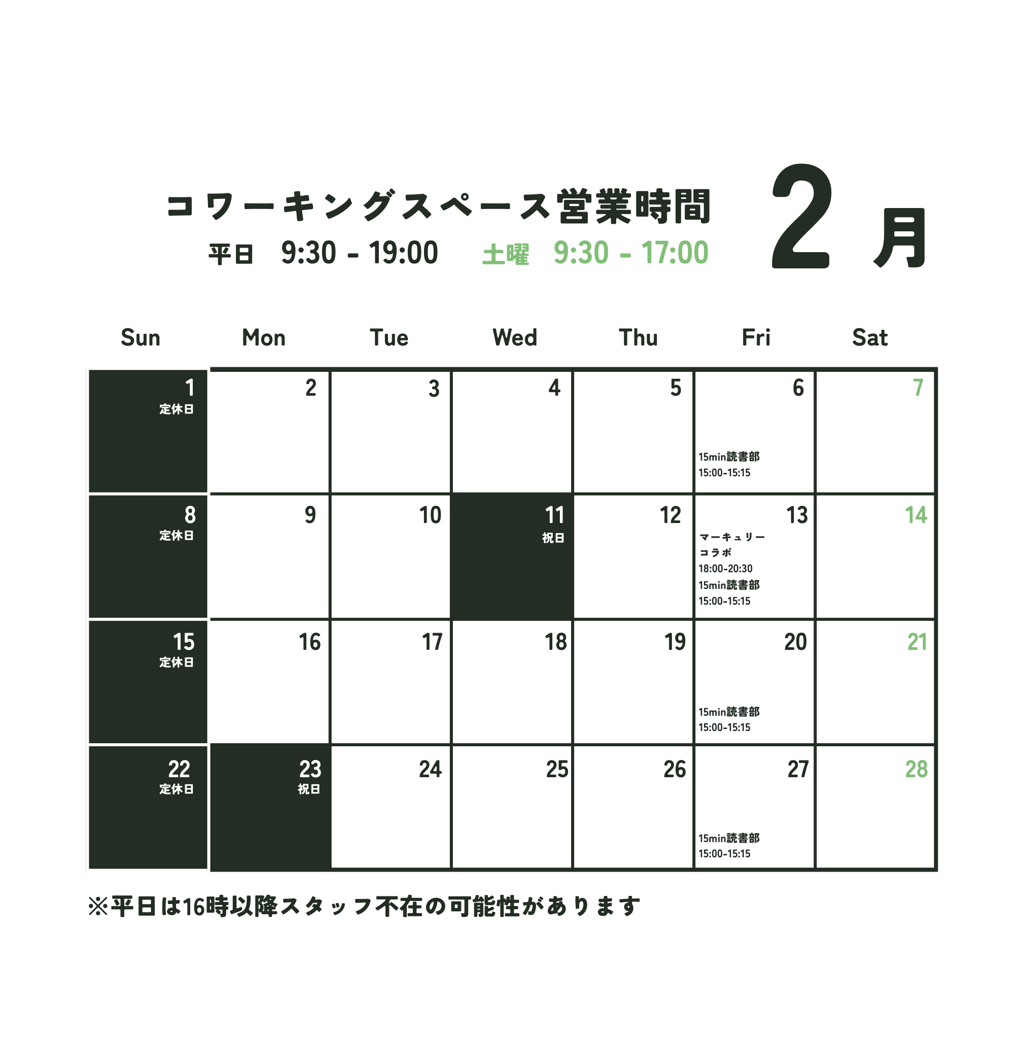 2月営業日のお知らせ