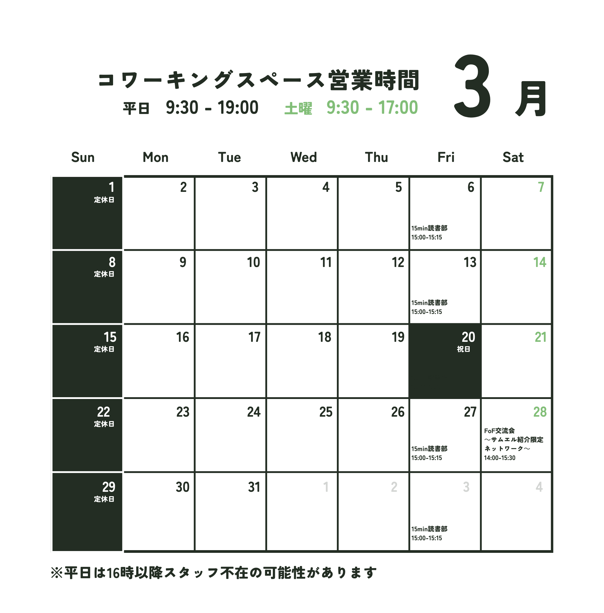 3月営業日のお知らせ