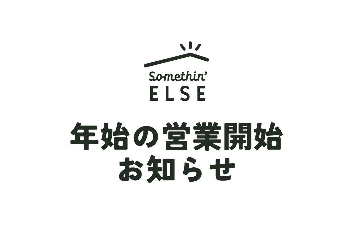 年始の営業開始のお知らせ