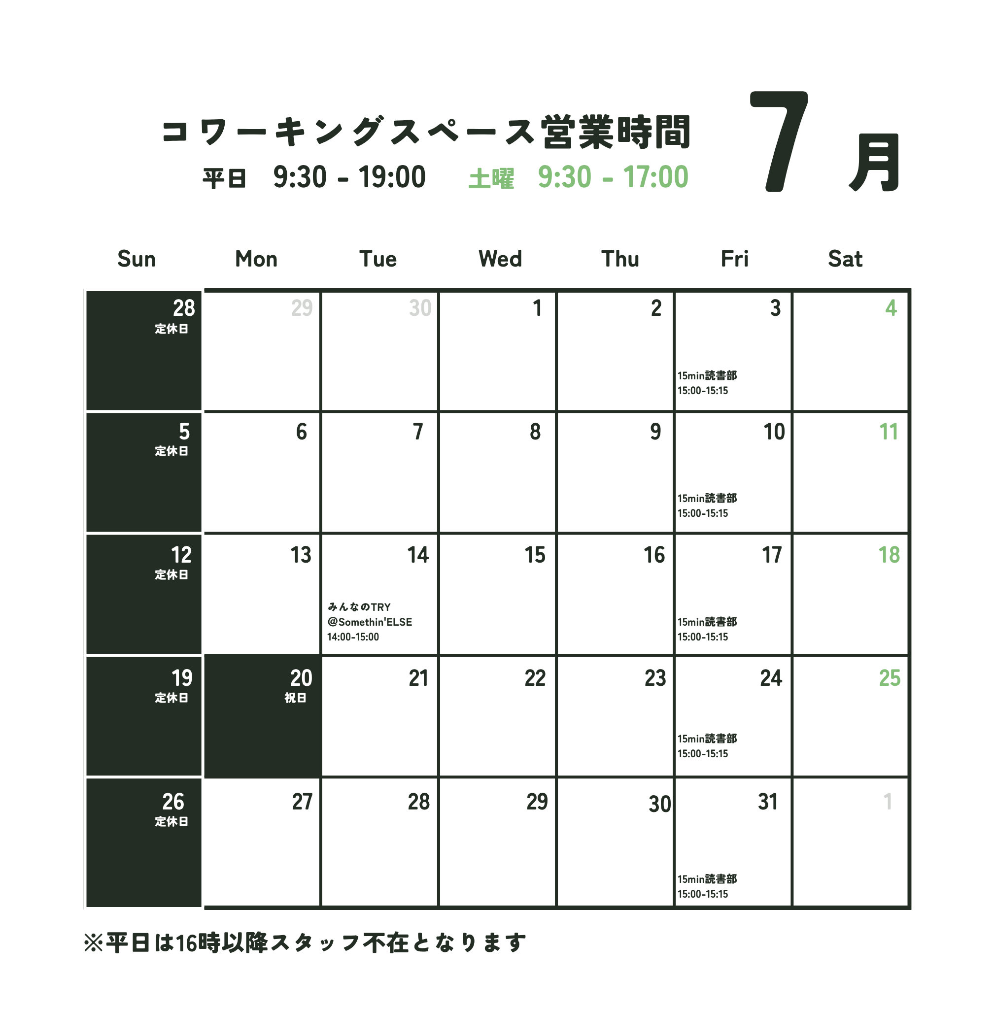 7月営業日のお知らせ