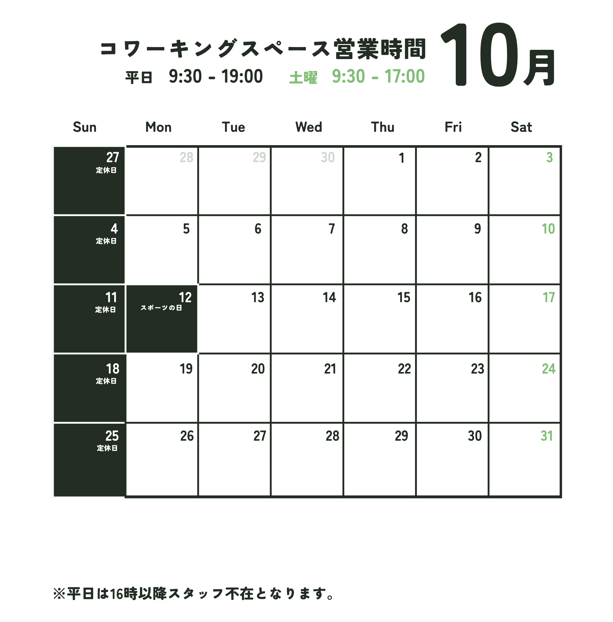 10月営業日のお知らせ