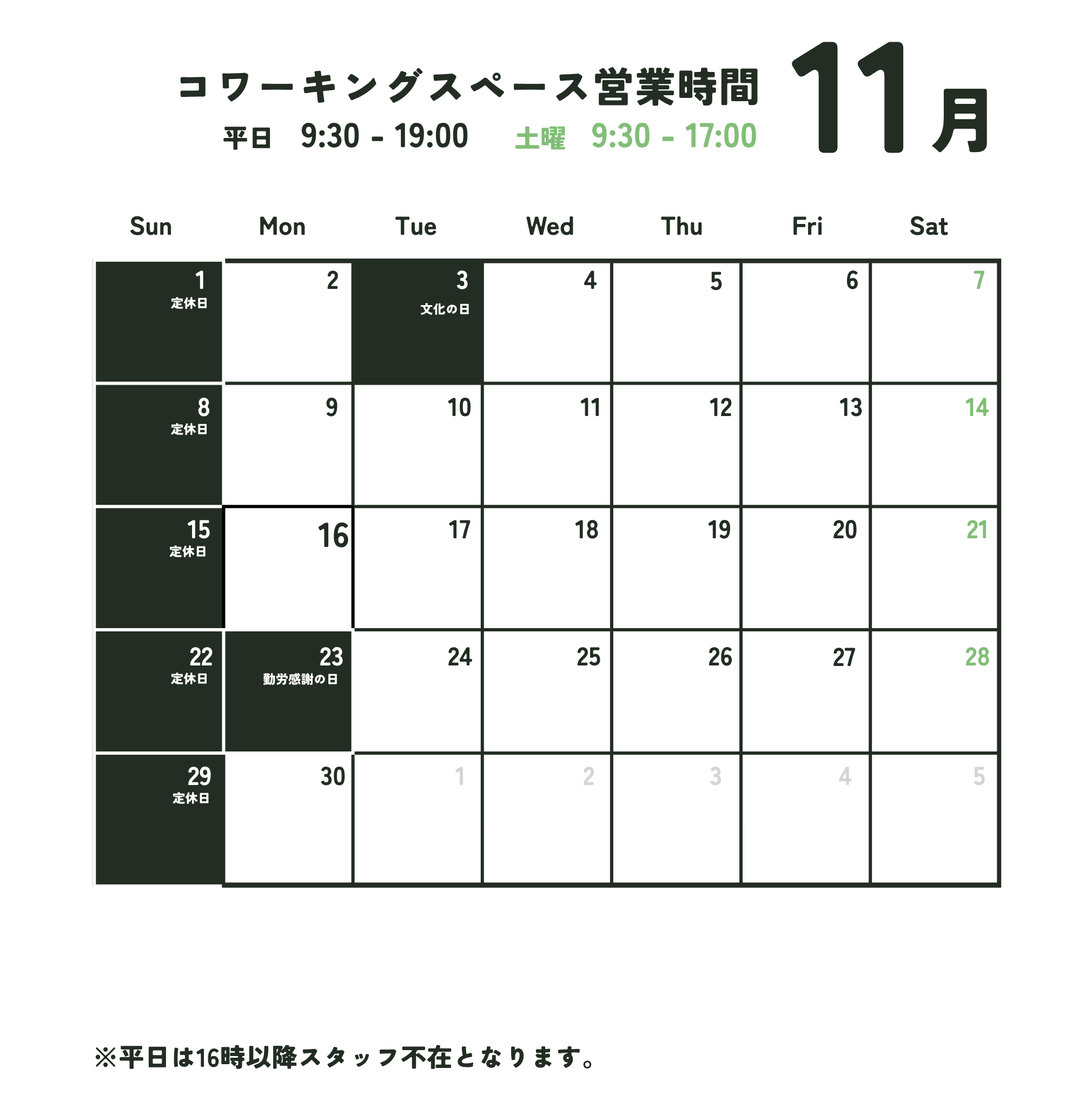 11月営業日のお知らせ