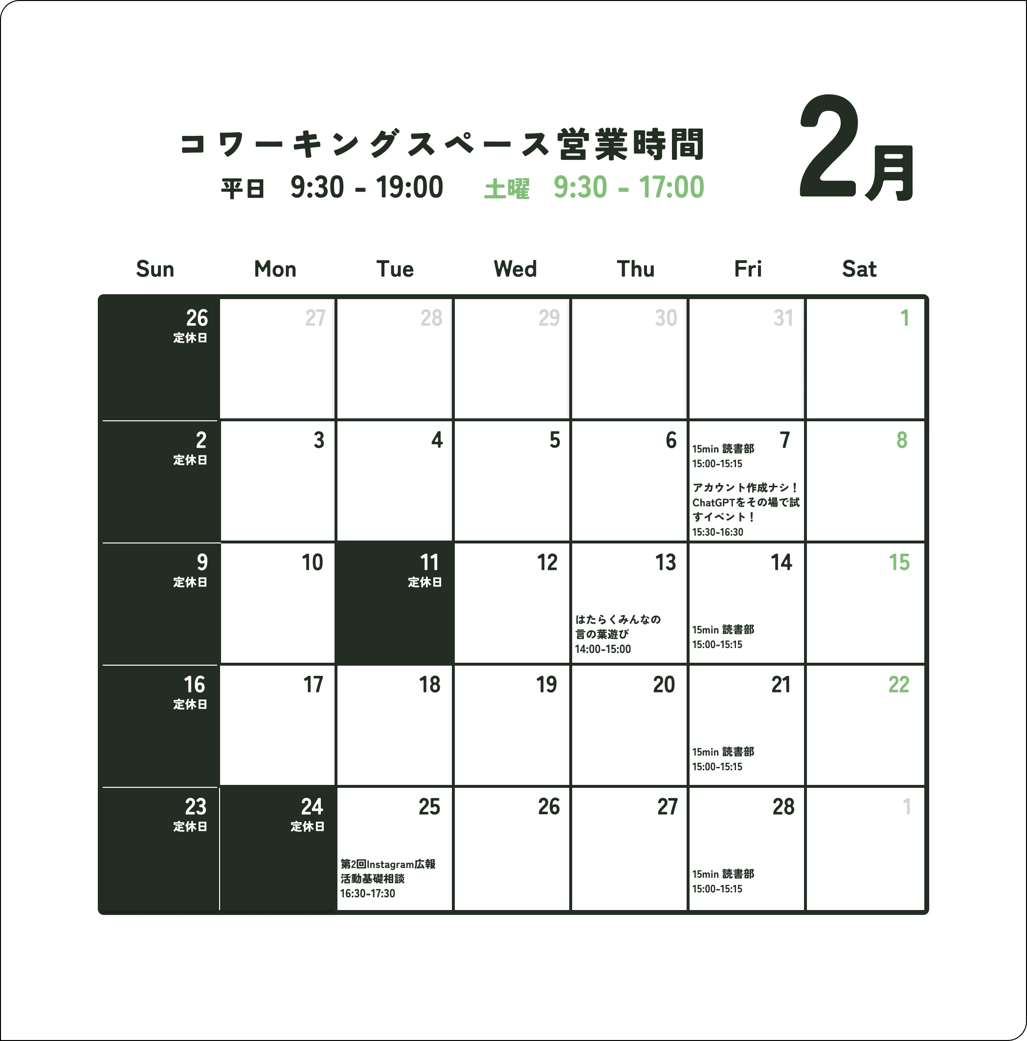 2月営業日のお知らせ