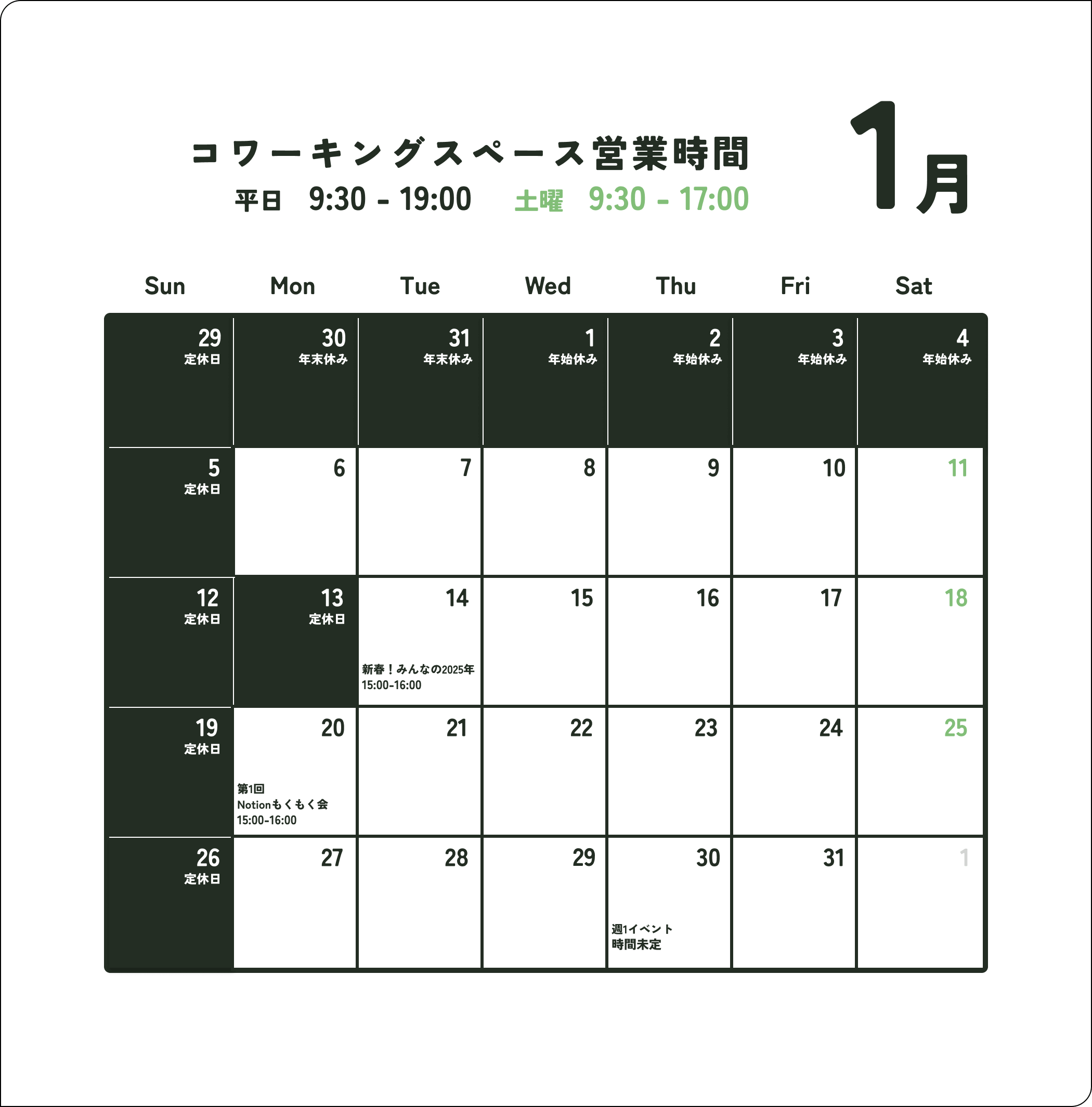 1月営業日のお知らせ