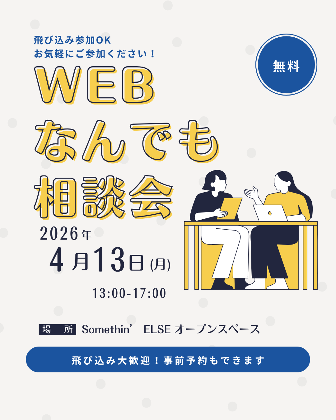 WEBなんでも相談会 開催のお知らせ