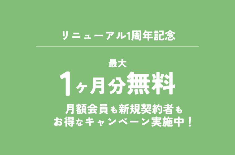 【リニューアル1周年記念】紹介割キャンペーン